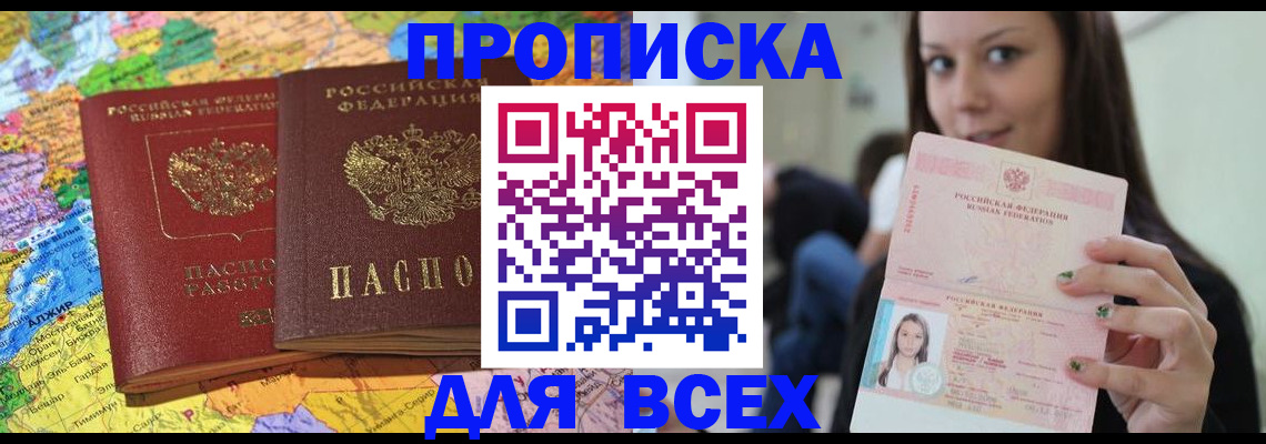 купить прописку в Кизляре